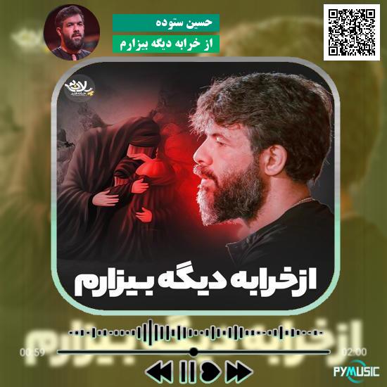 دانلود نماهنگ از خرابه دیگه بیزارم حسین ستوده